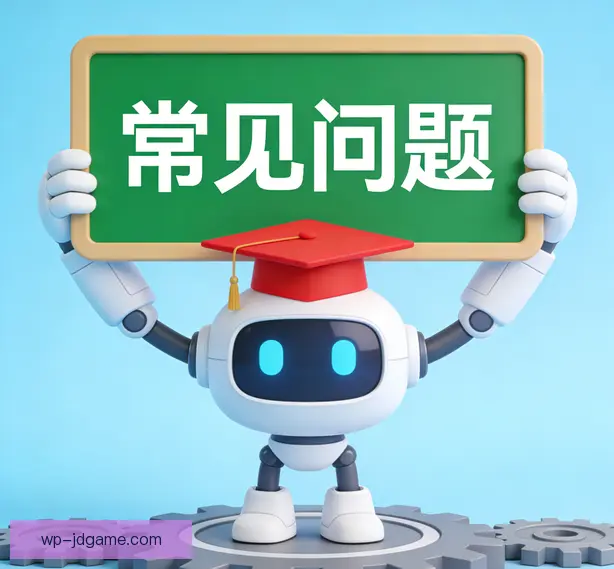 常见问题